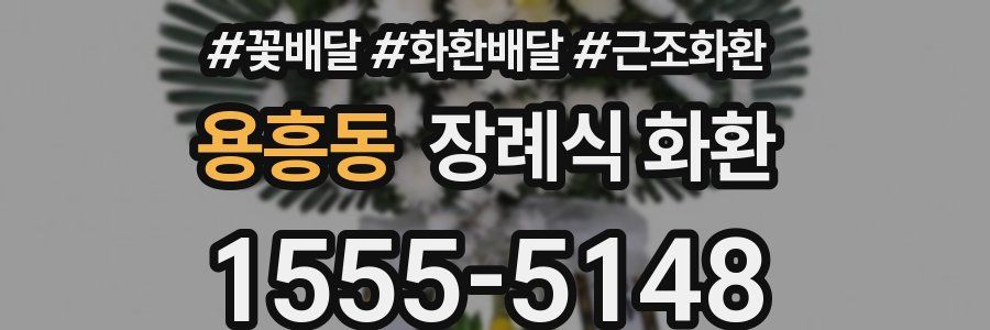 용흥동 장례식 화환