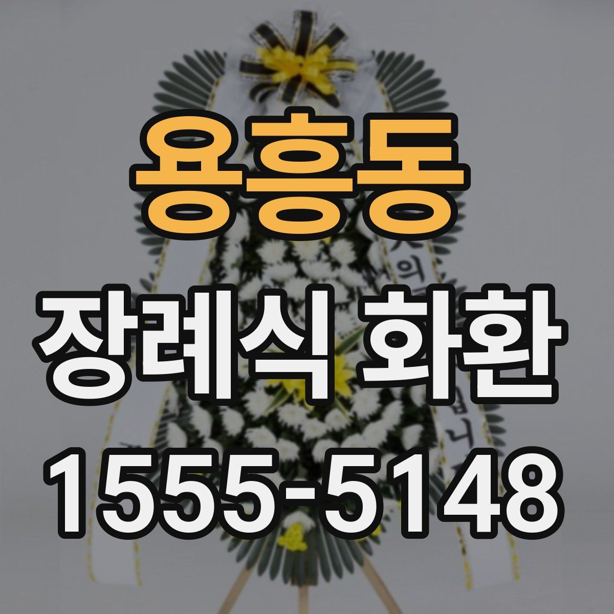 용흥동 장례식 화환