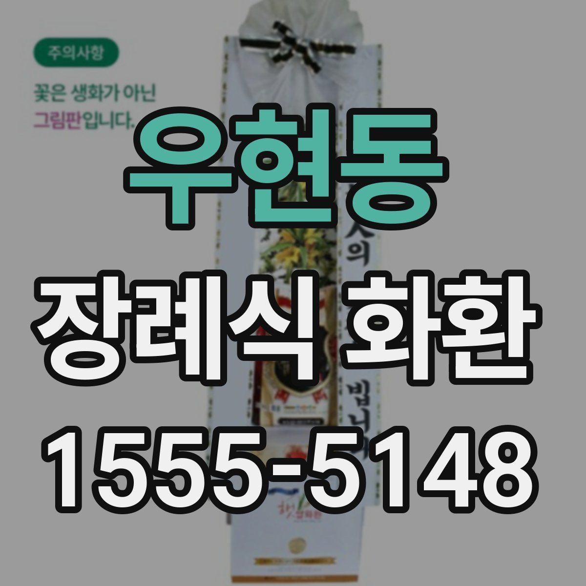 우현동 장례식 화환