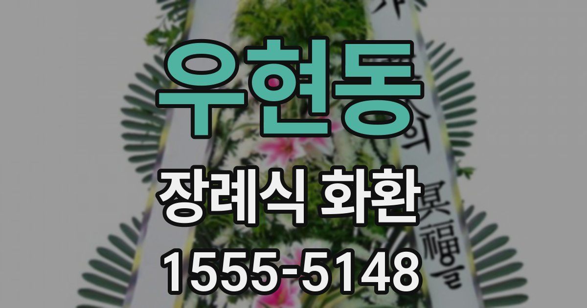 우현동 장례식 화환