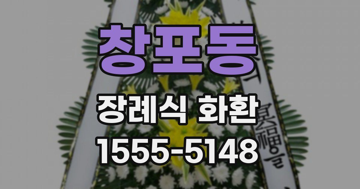 창포동 장례식 화환
