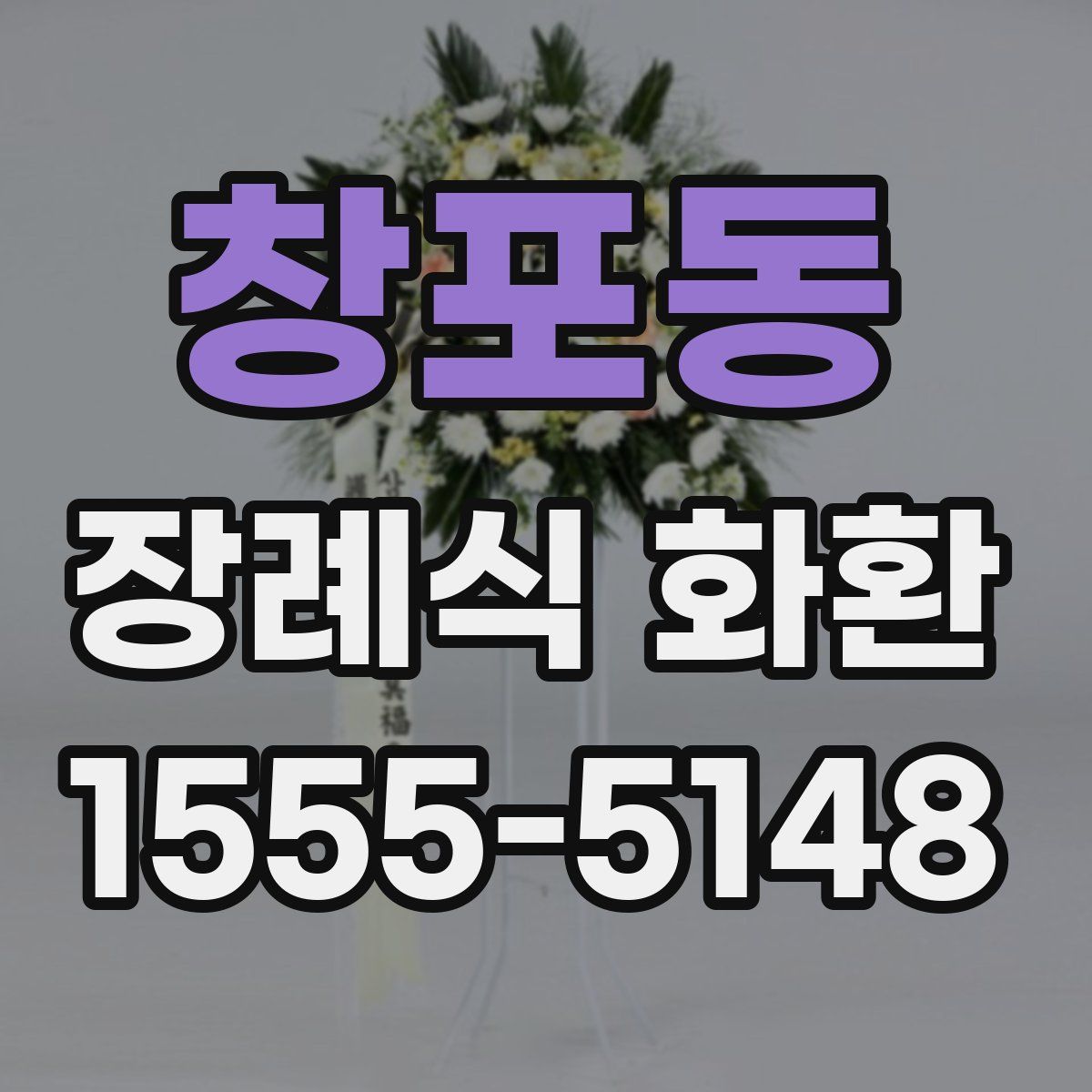 창포동 장례식 화환