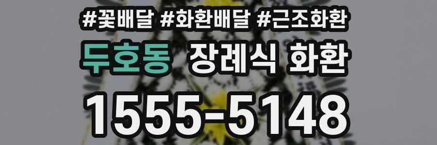 두호동 장례식 화환