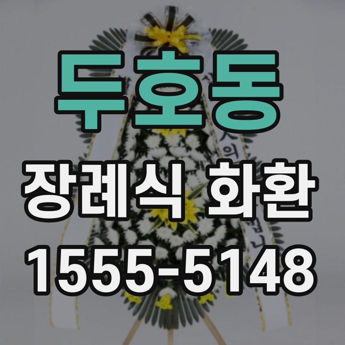 두호동 장례식 화환