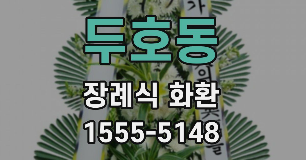 두호동 장례식 화환