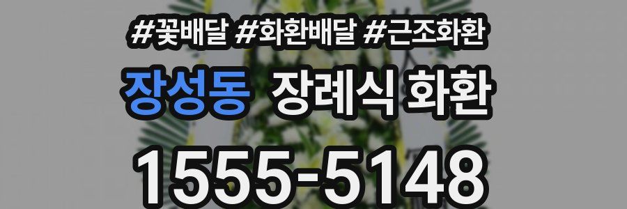 장성동 장례식 화환