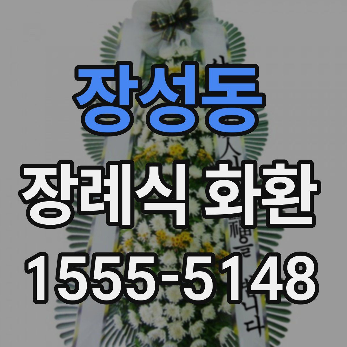 장성동 장례식 화환