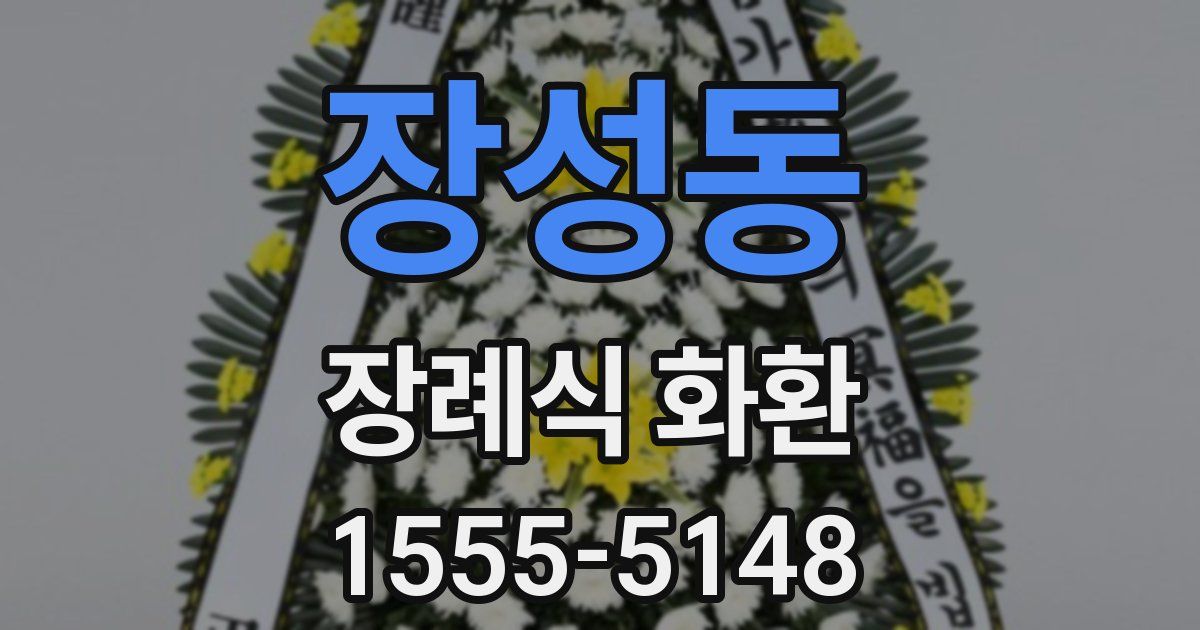 장성동 장례식 화환
