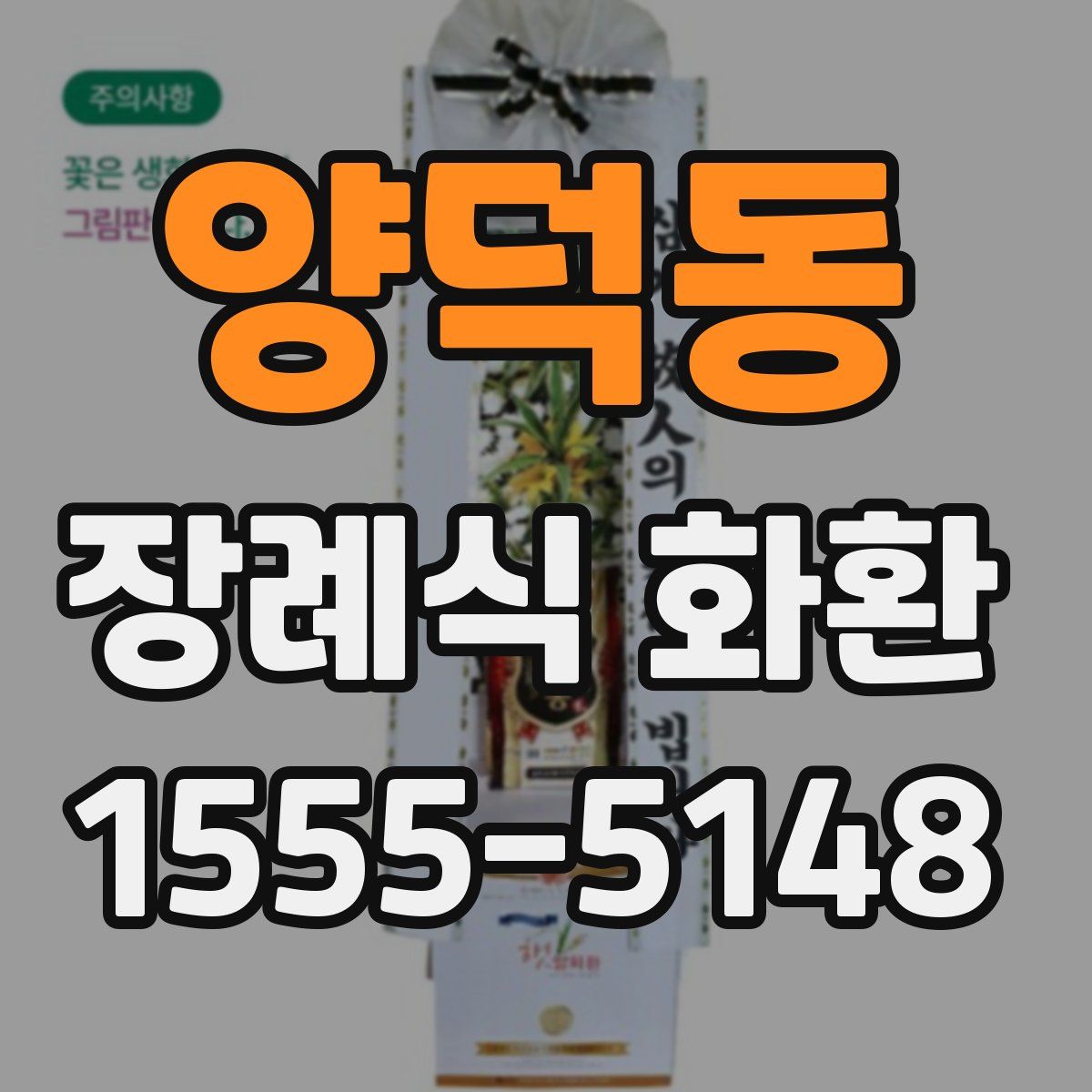 양덕동 장례식 화환