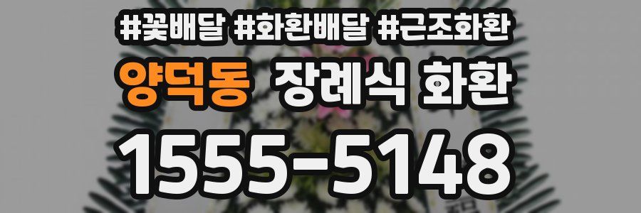 양덕동 장례식 화환