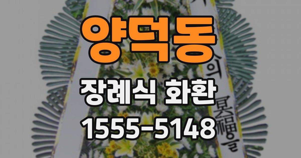 양덕동 장례식 화환