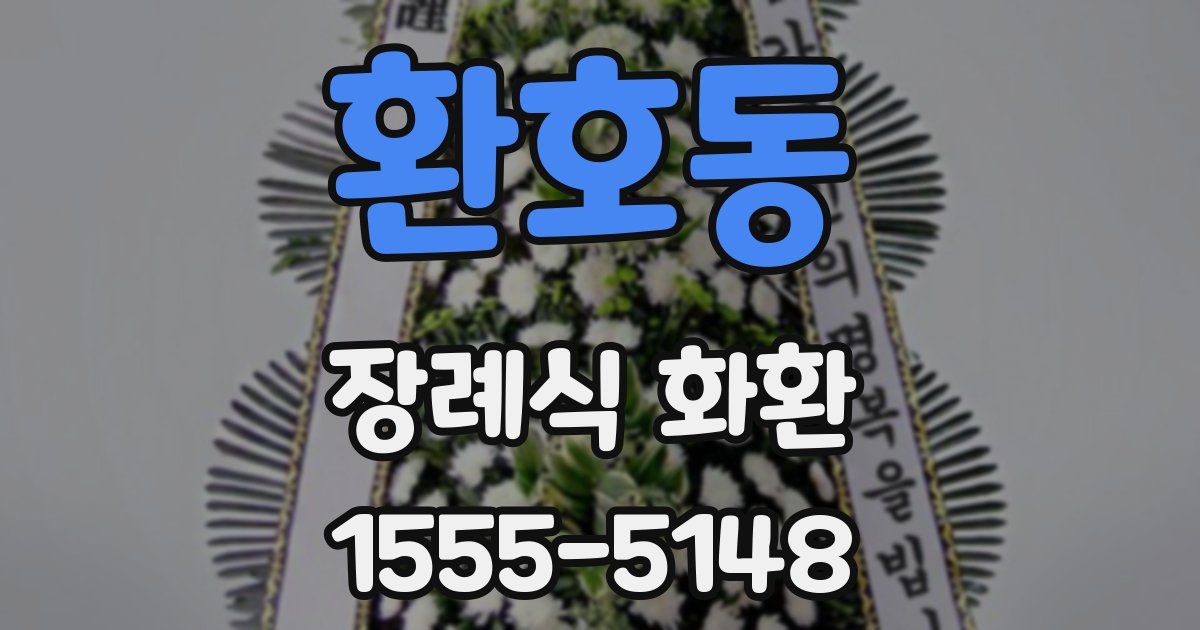 환호동 장례식 화환