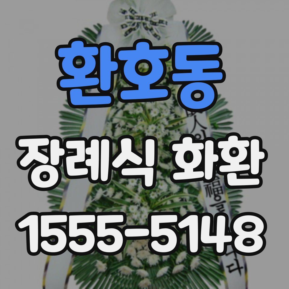환호동 장례식 화환