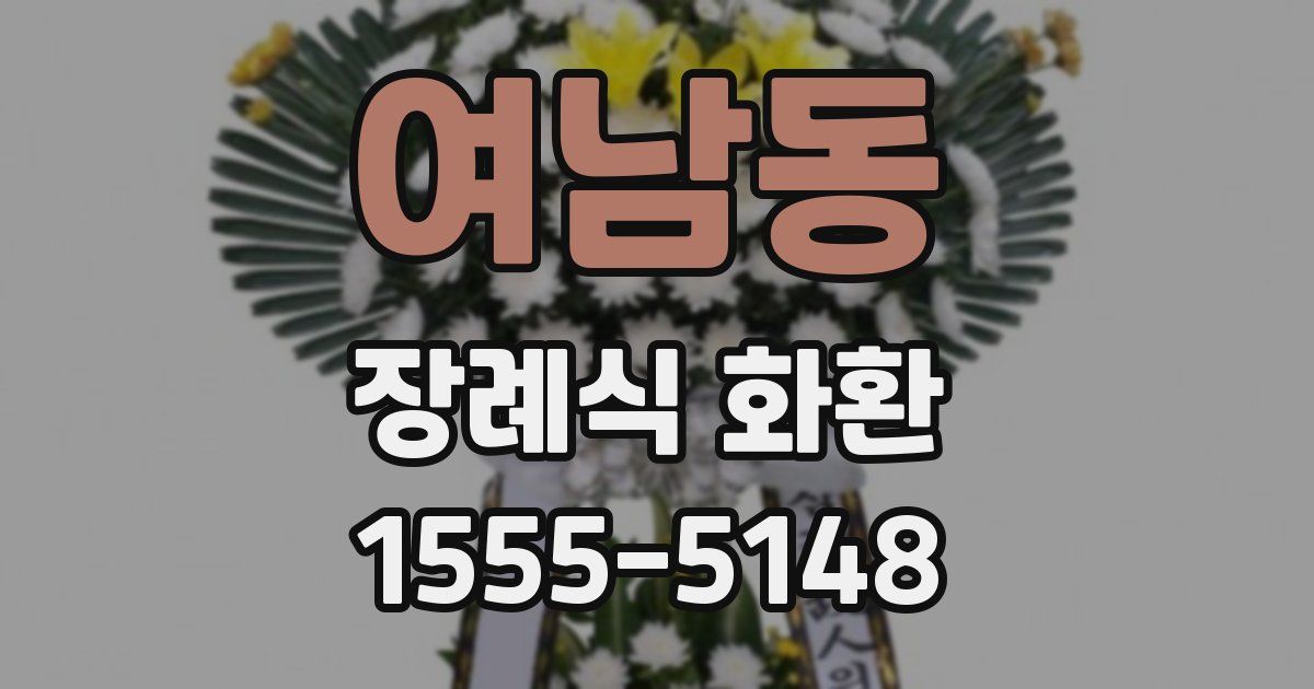 여남동 장례식 화환