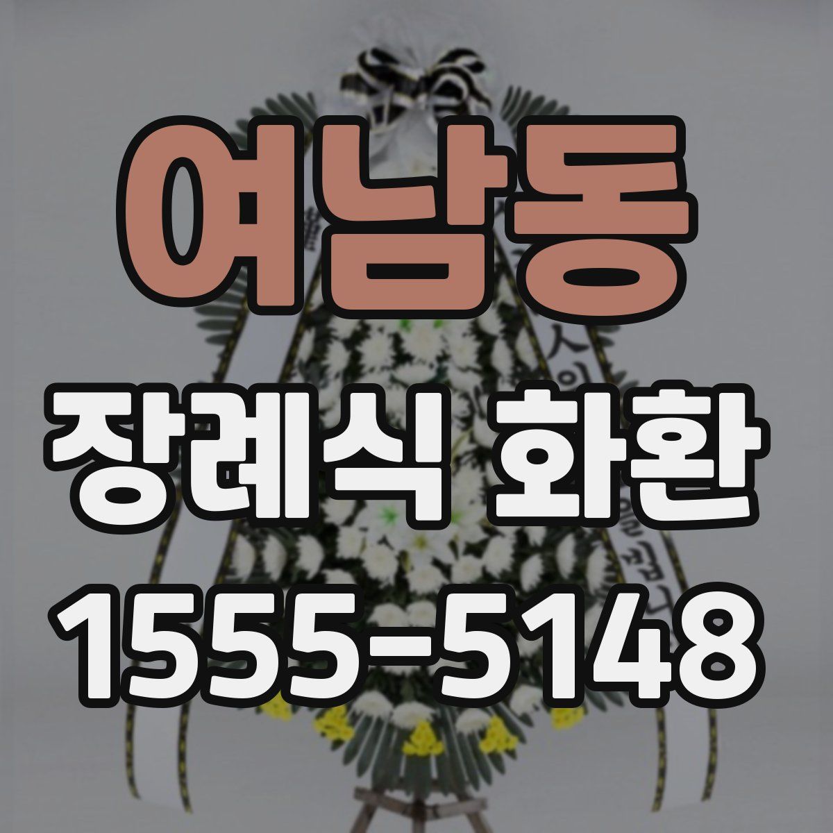 여남동 장례식 화환