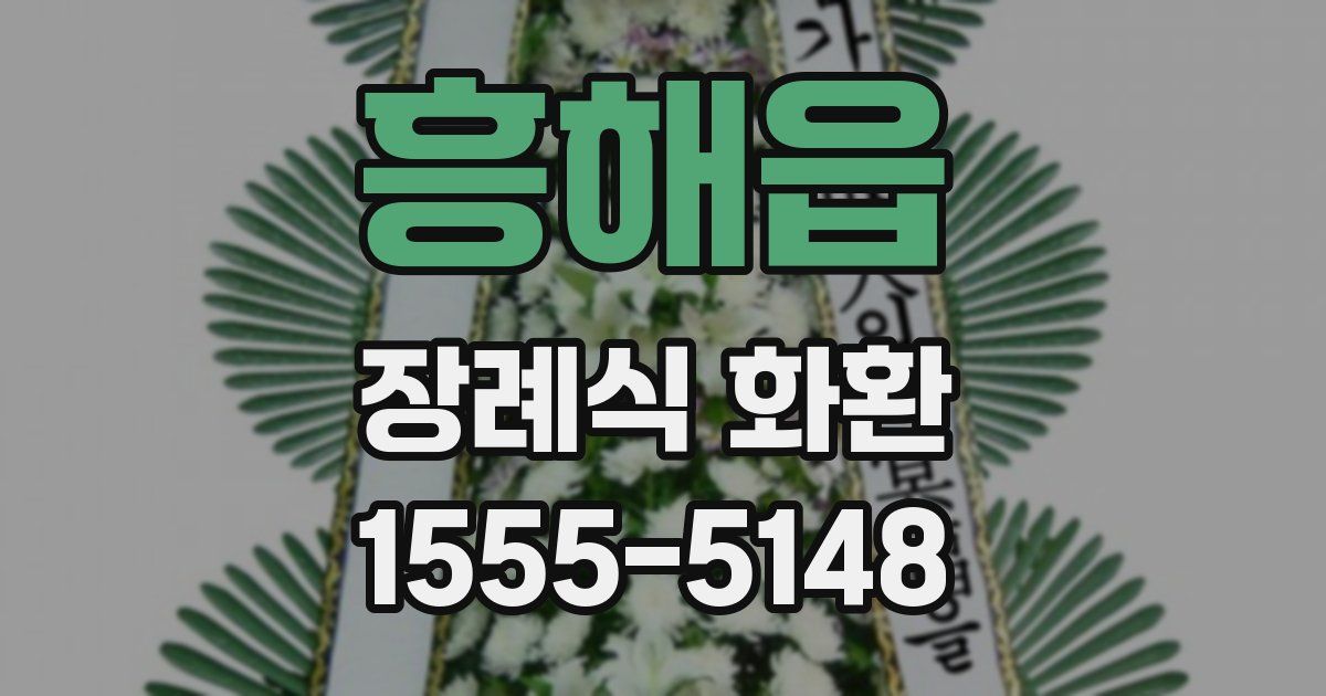 흥해읍 장례식 화환