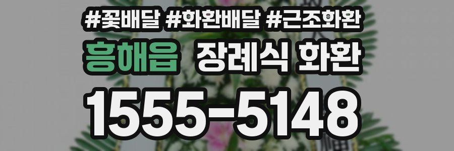 흥해읍 장례식 화환