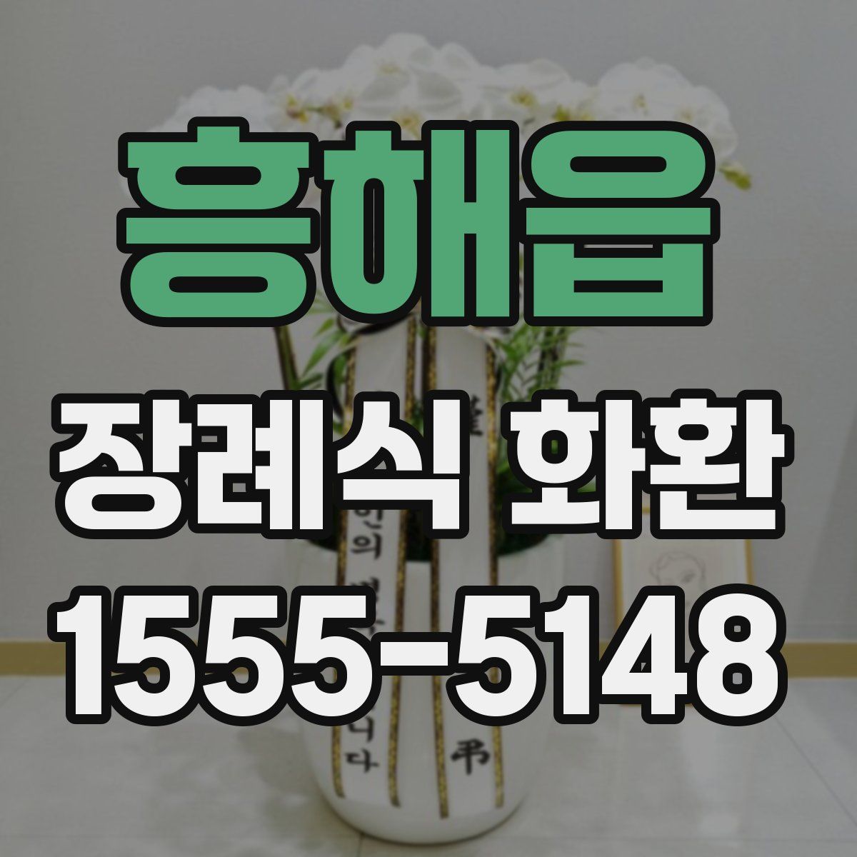 흥해읍 장례식 화환