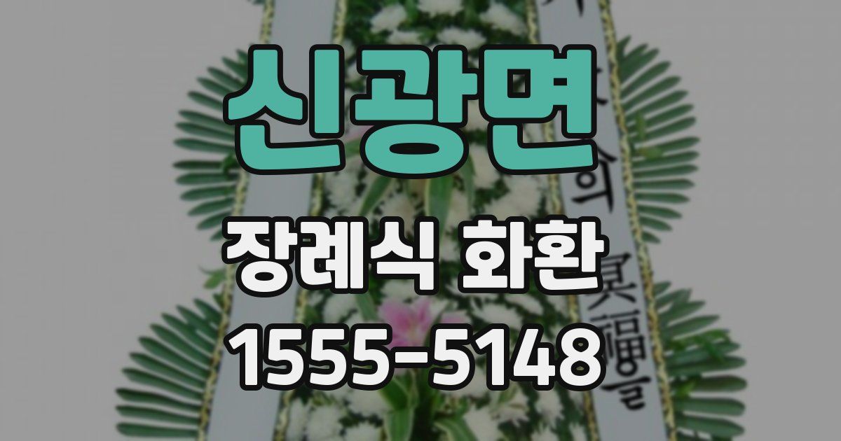 신광면 장례식 화환