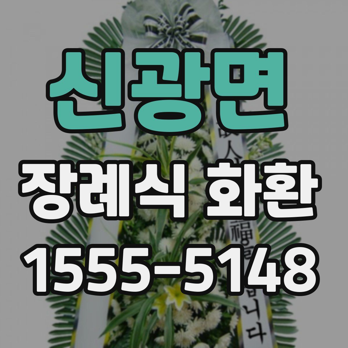 신광면 장례식 화환