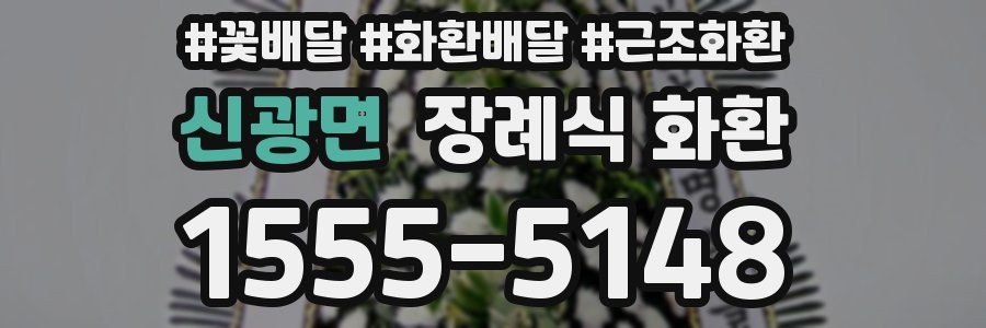 신광면 장례식 화환