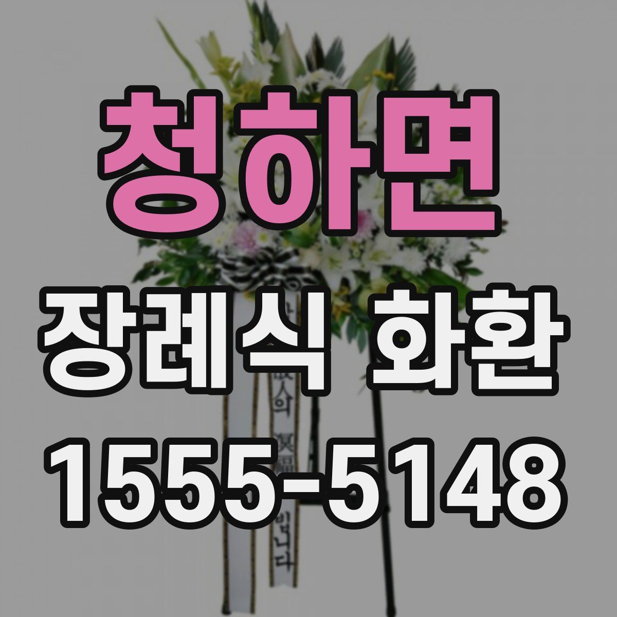 청하면 장례식 화환