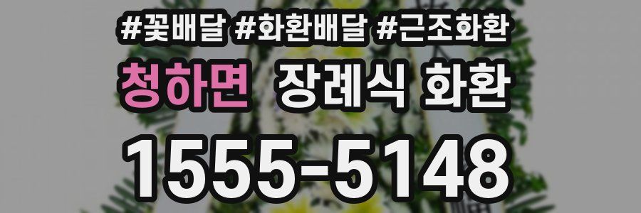 청하면 장례식 화환