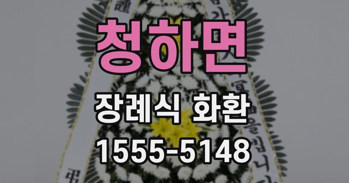 청하면 장례식 화환