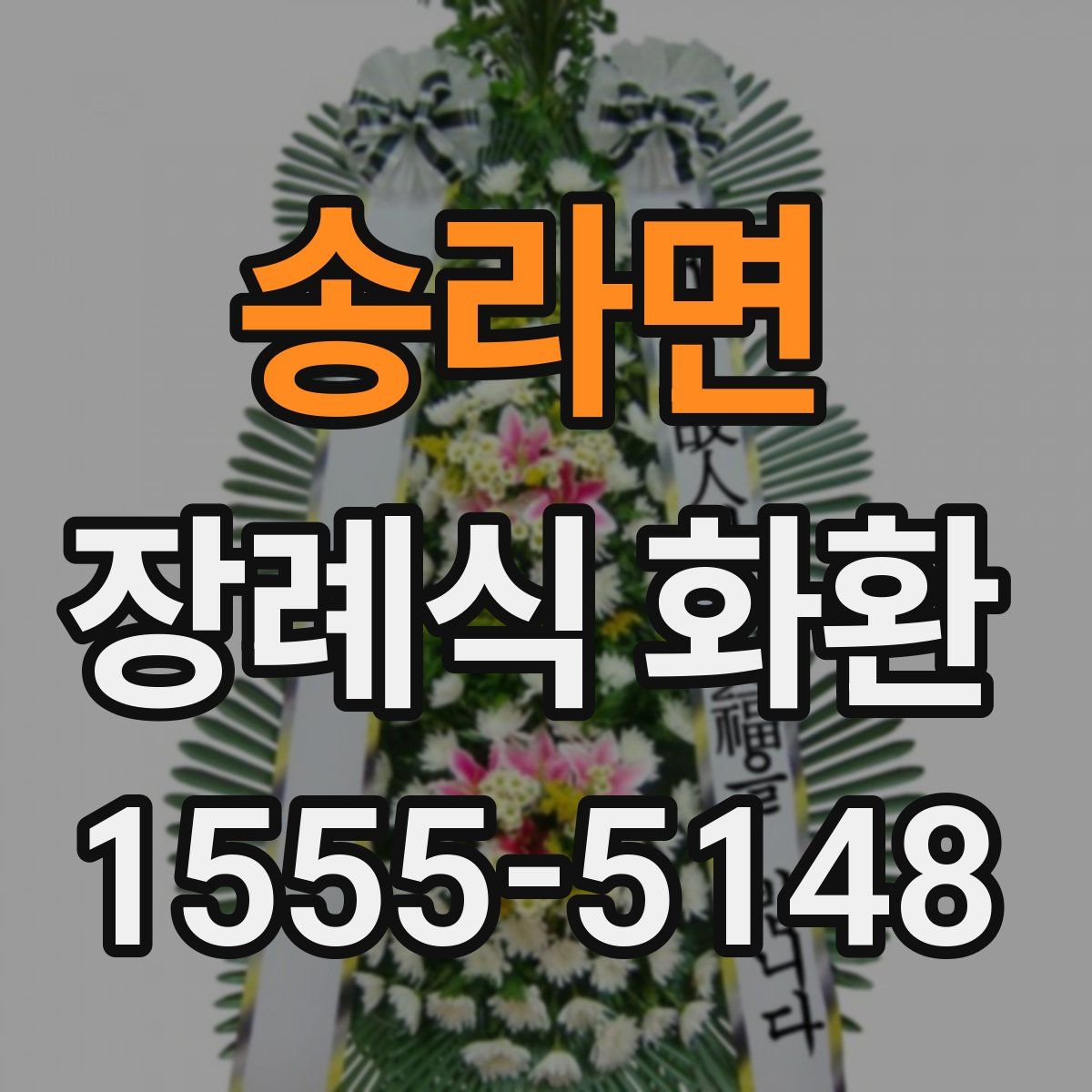 송라면 장례식 화환