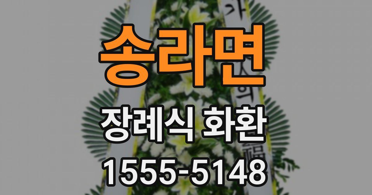 송라면 장례식 화환