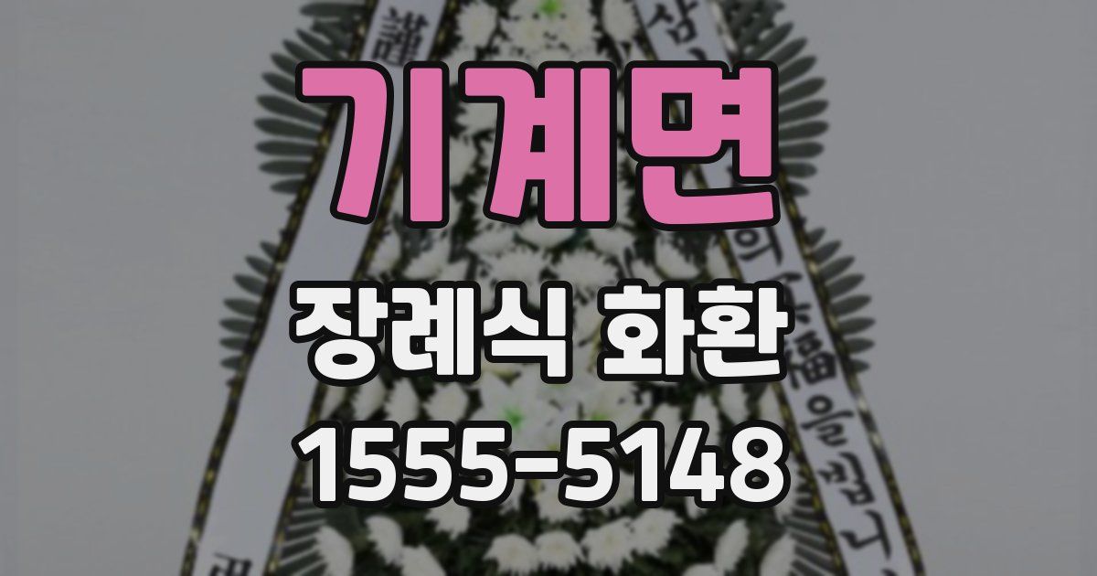 기계면 장례식 화환