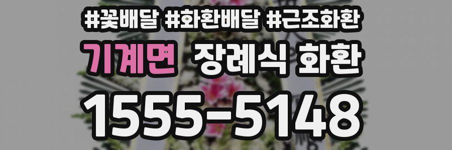 기계면 장례식 화환
