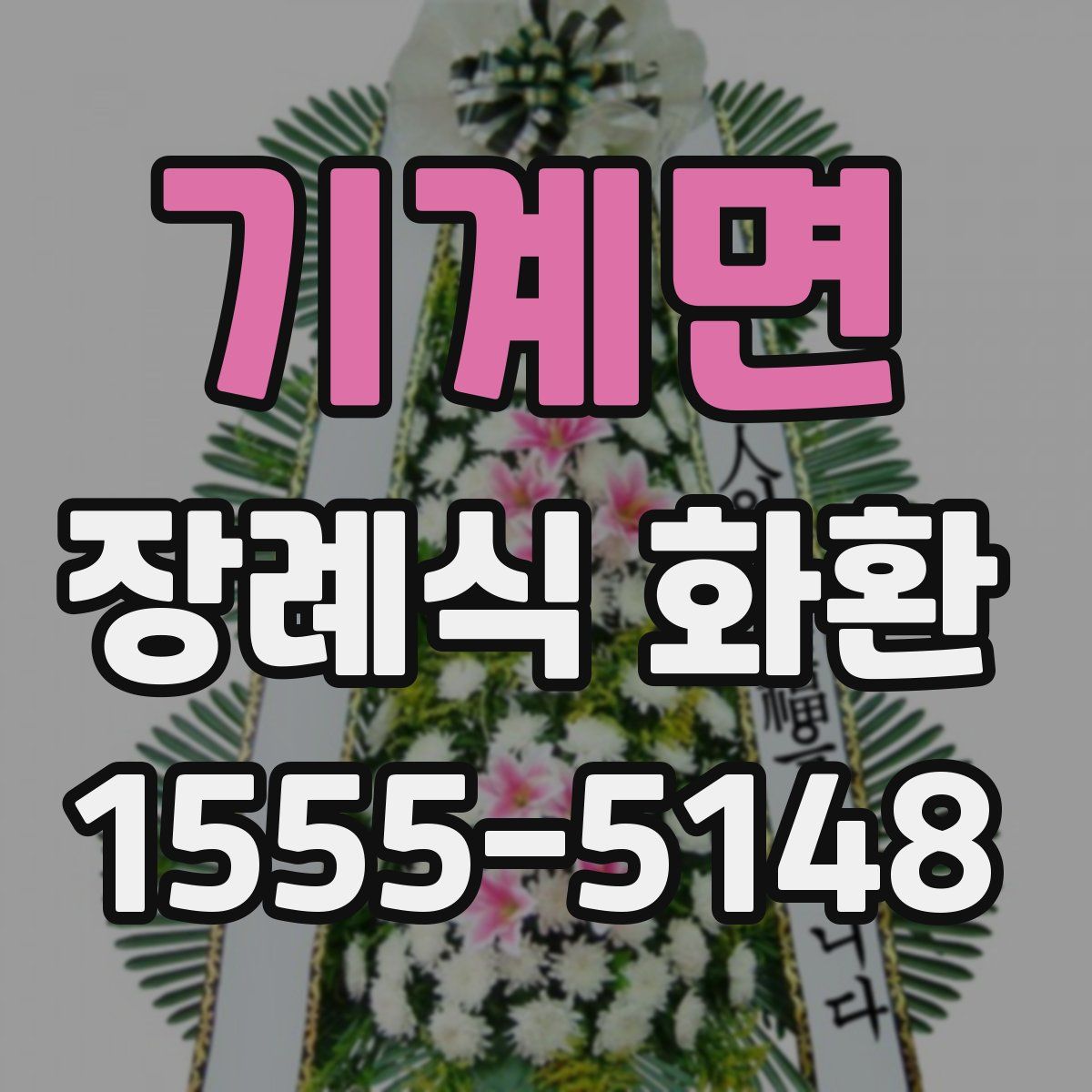 기계면 장례식 화환