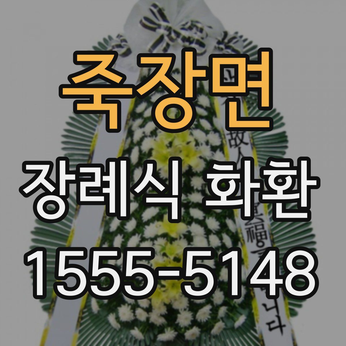 죽장면 장례식 화환
