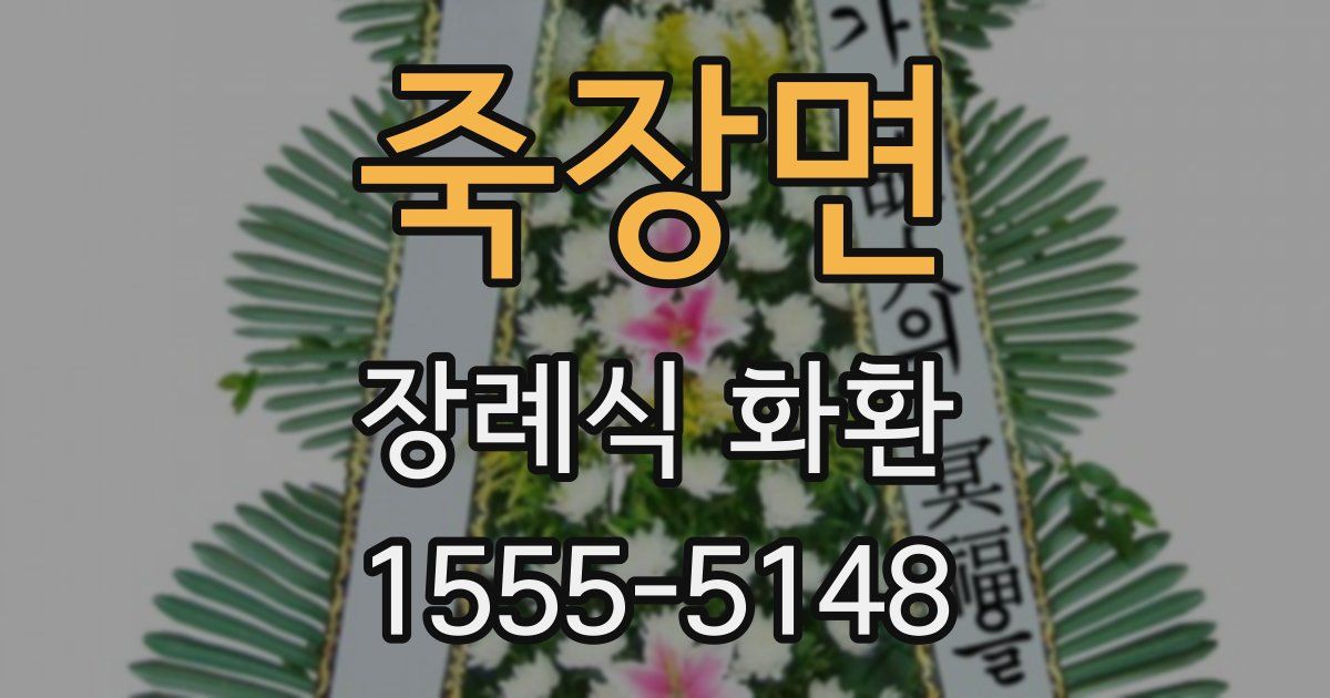 죽장면 장례식 화환