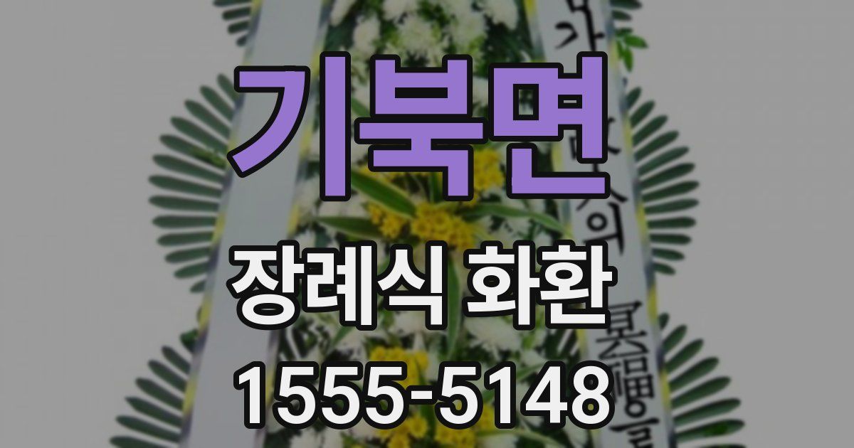 기북면 장례식 화환