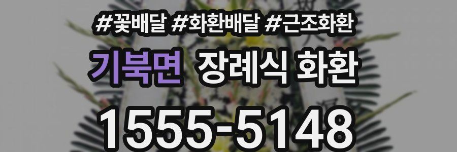 기북면 장례식 화환