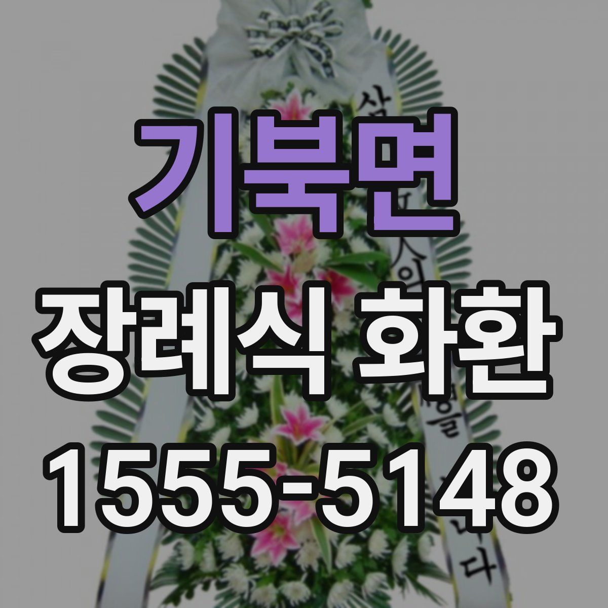 기북면 장례식 화환