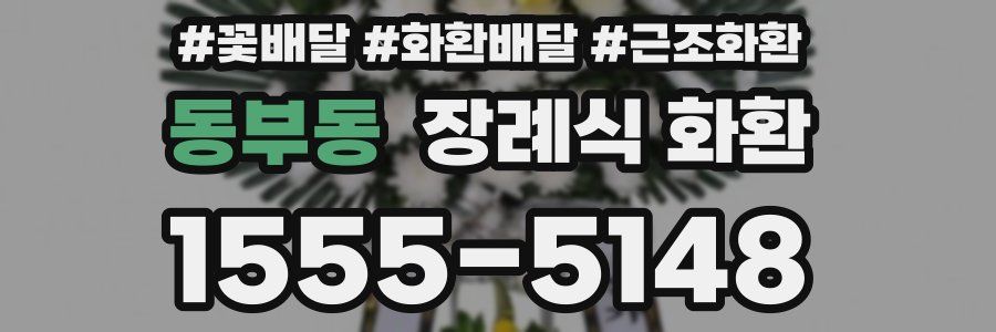 동부동 장례식 화환