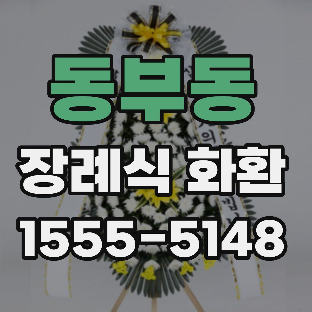 동부동 장례식 화환