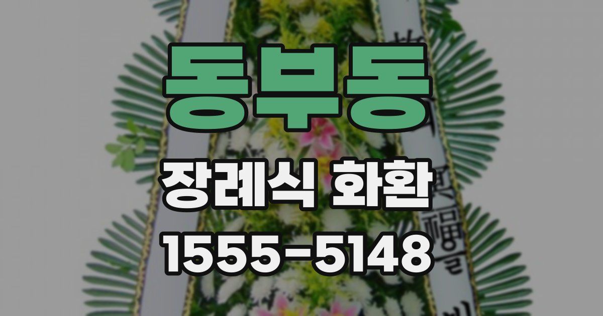 동부동 장례식 화환