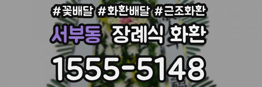 서부동 장례식 화환