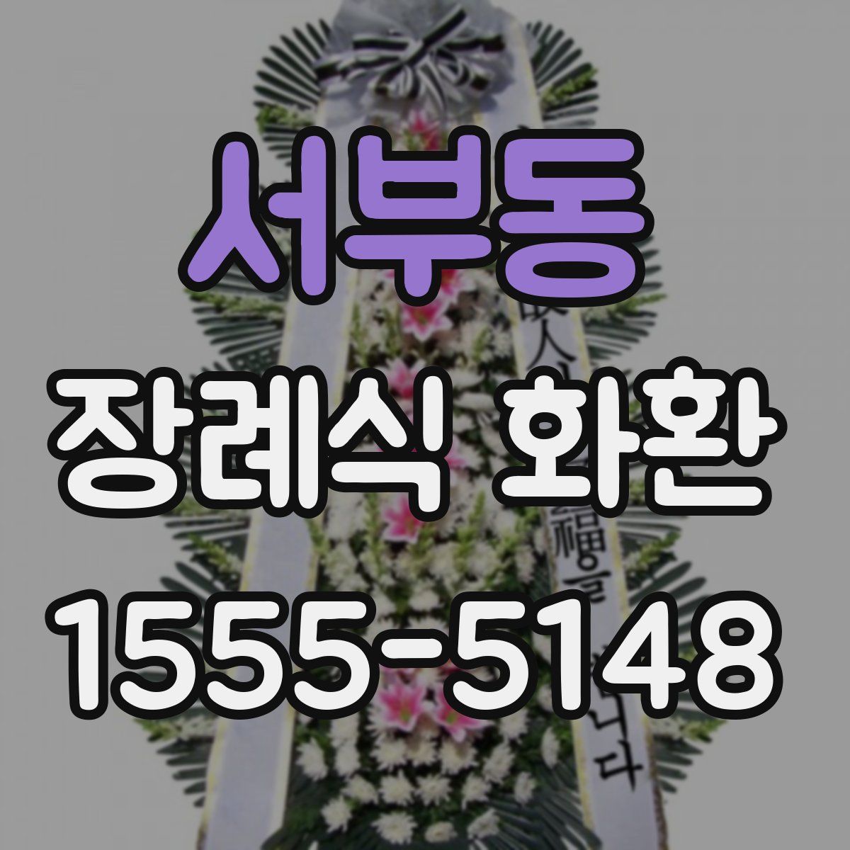 서부동 장례식 화환