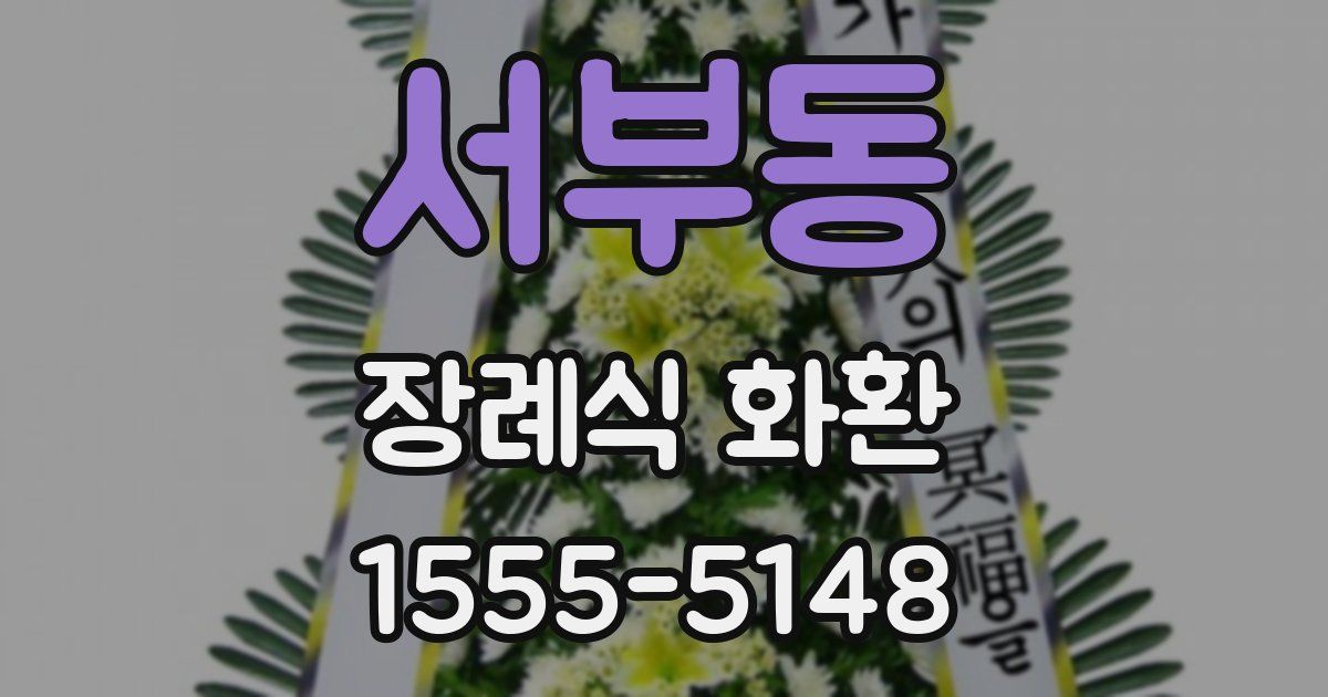 서부동 장례식 화환