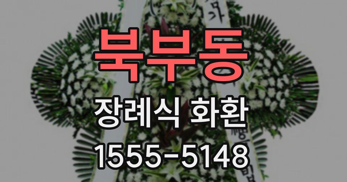 북부동 장례식 화환