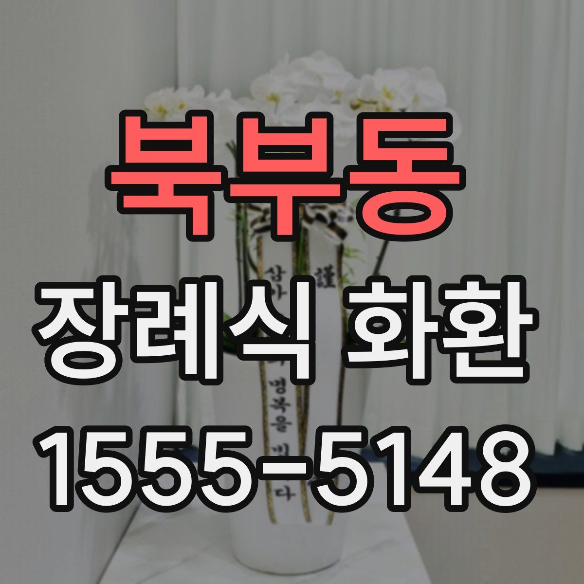 북부동 장례식 화환