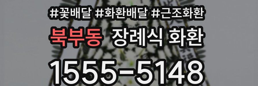 북부동 장례식 화환