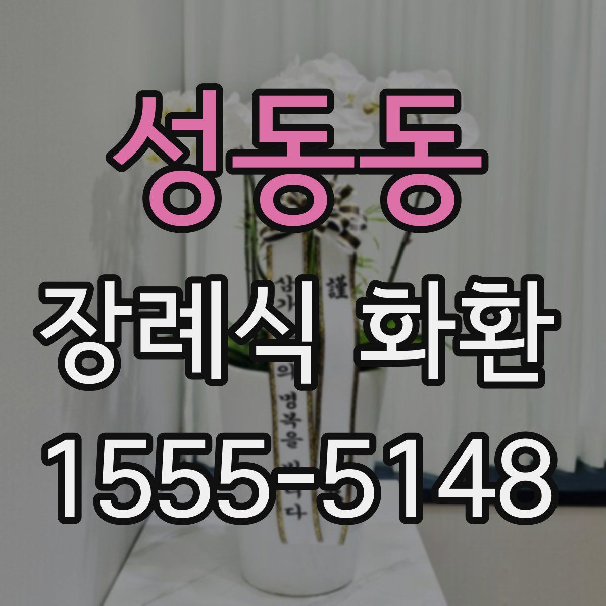 성동동 장례식 화환