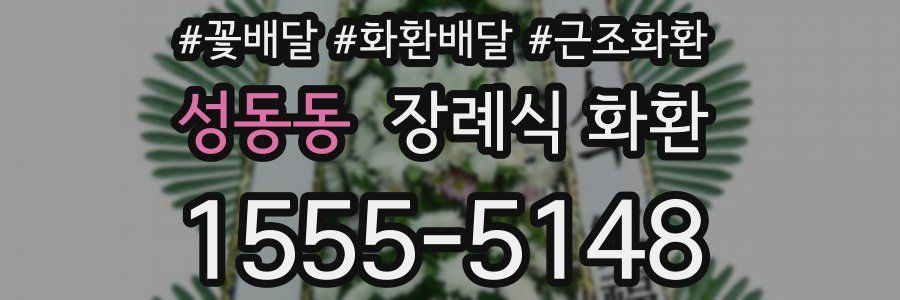 성동동 장례식 화환