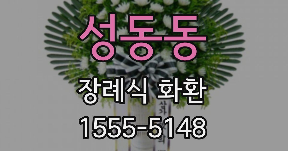 성동동 장례식 화환